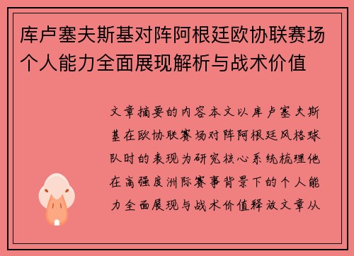 库卢塞夫斯基对阵阿根廷欧协联赛场个人能力全面展现解析与战术价值