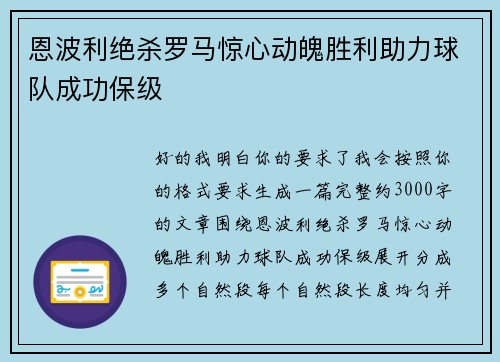 恩波利绝杀罗马惊心动魄胜利助力球队成功保级