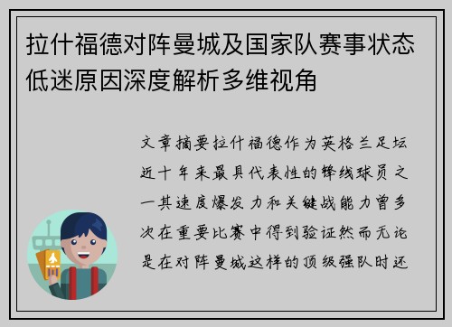拉什福德对阵曼城及国家队赛事状态低迷原因深度解析多维视角