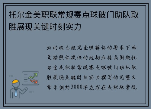 托尔金美职联常规赛点球破门助队取胜展现关键时刻实力