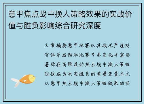 意甲焦点战中换人策略效果的实战价值与胜负影响综合研究深度