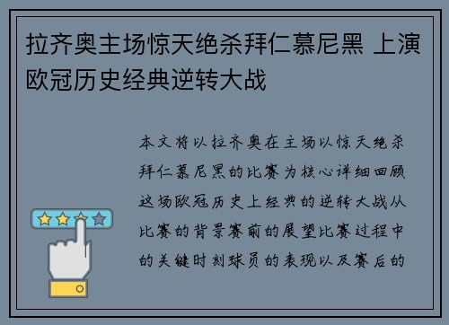 拉齐奥主场惊天绝杀拜仁慕尼黑 上演欧冠历史经典逆转大战