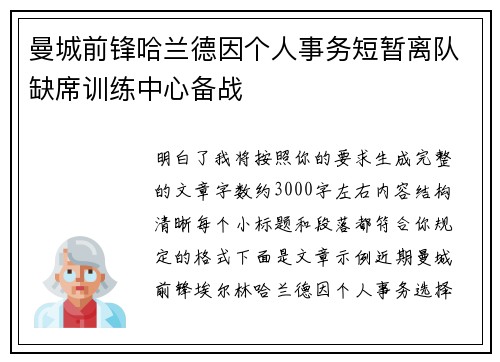 曼城前锋哈兰德因个人事务短暂离队缺席训练中心备战