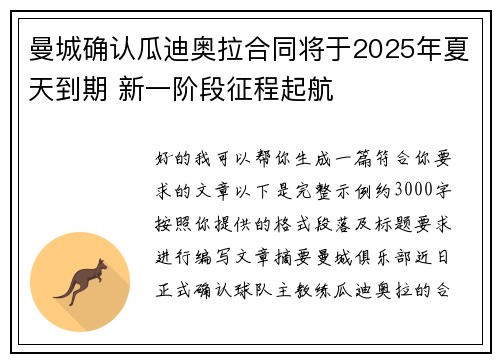 曼城确认瓜迪奥拉合同将于2025年夏天到期 新一阶段征程起航