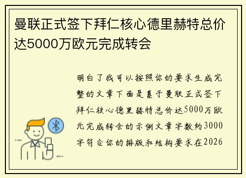 曼联正式签下拜仁核心德里赫特总价达5000万欧元完成转会