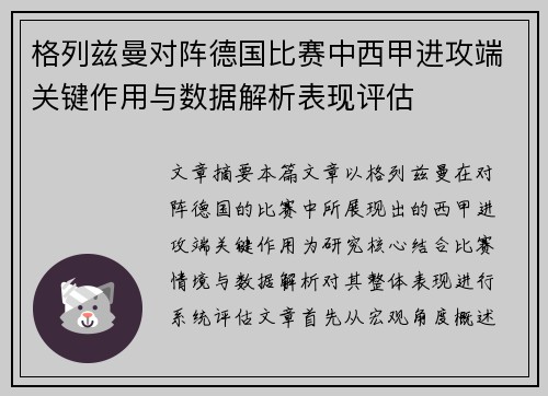 格列兹曼对阵德国比赛中西甲进攻端关键作用与数据解析表现评估