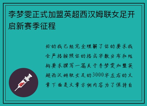 李梦雯正式加盟英超西汉姆联女足开启新赛季征程