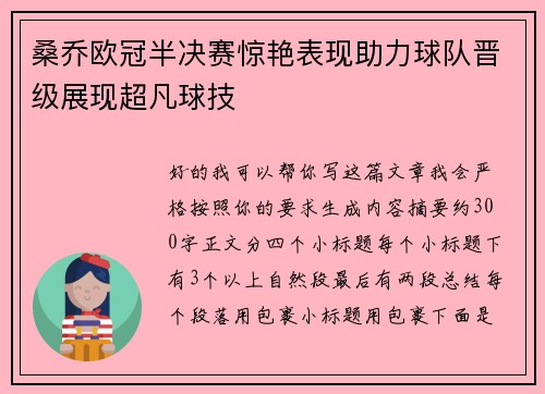 桑乔欧冠半决赛惊艳表现助力球队晋级展现超凡球技
