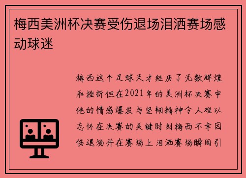 梅西美洲杯决赛受伤退场泪洒赛场感动球迷 梅西美洲杯决赛受伤退场泪洒赛场感动球迷