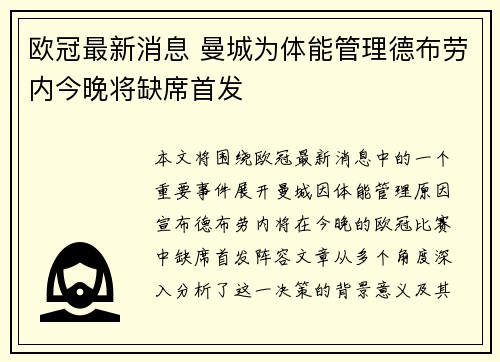 欧冠最新消息 曼城为体能管理德布劳内今晚将缺席首发 欧冠最新消息 曼城为体能管理德布劳内今晚将缺席首发