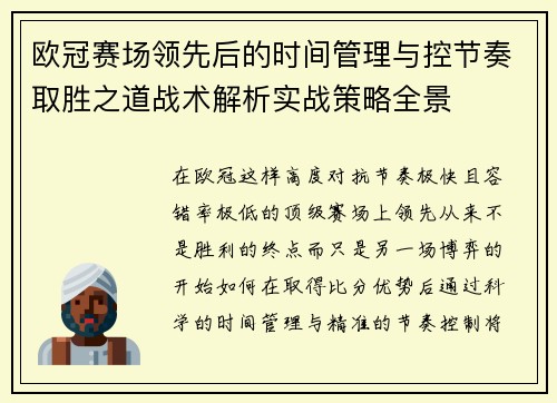 欧冠赛场领先后的时间管理与控节奏取胜之道战术解析实战策略全景 欧冠赛场领先后的时间管理与控节奏取胜之道战术解析实战策略全景