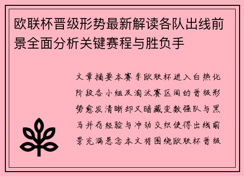 欧联杯晋级形势最新解读各队出线前景全面分析关键赛程与胜负手 欧联杯晋级形势最新解读各队出线前景全面分析关键赛程与胜负手
