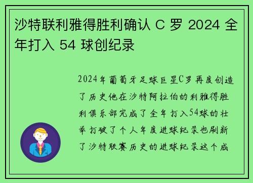 沙特联利雅得胜利确认 C 罗 2024 全年打入 54 球创纪录