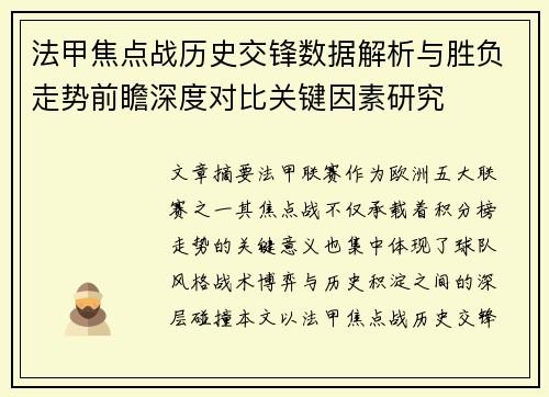法甲焦点战历史交锋数据解析与胜负走势前瞻深度对比关键因素研究 法甲焦点战历史交锋数据解析与胜负走势前瞻深度对比关键因素研究