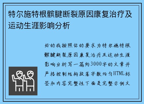 特尔施特根髌腱断裂原因康复治疗及运动生涯影响分析 特尔施特根髌腱断裂原因康复治疗及运动生涯影响分析