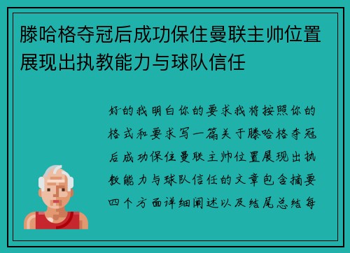 滕哈格夺冠后成功保住曼联主帅位置展现出执教能力与球队信任 滕哈格夺冠后成功保住曼联主帅位置展现出执教能力与球队信任