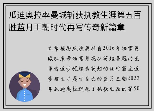瓜迪奥拉率曼城斩获执教生涯第五百胜蓝月王朝时代再写传奇新篇章