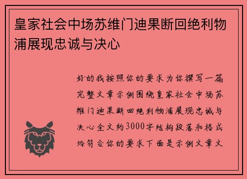 皇家社会中场苏维门迪果断回绝利物浦展现忠诚与决心