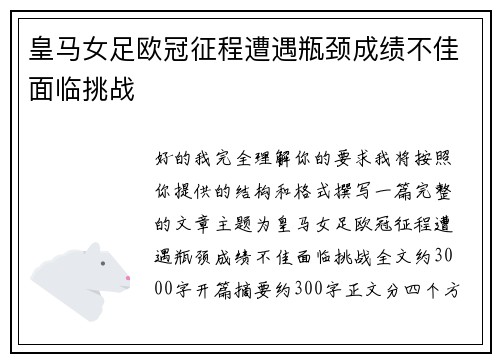 皇马女足欧冠征程遭遇瓶颈成绩不佳面临挑战