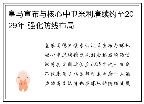 皇马宣布与核心中卫米利唐续约至2029年 强化防线布局