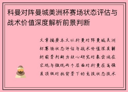 科曼对阵曼城美洲杯赛场状态评估与战术价值深度解析前景判断