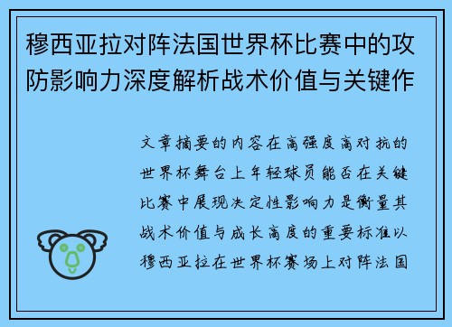 穆西亚拉对阵法国世界杯比赛中的攻防影响力深度解析战术价值与关键作用