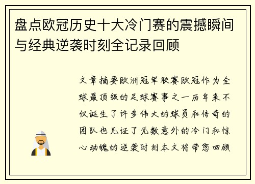 盘点欧冠历史十大冷门赛的震撼瞬间与经典逆袭时刻全记录回顾