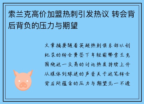 索兰克高价加盟热刺引发热议 转会背后背负的压力与期望