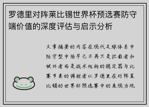 罗德里对阵莱比锡世界杯预选赛防守端价值的深度评估与启示分析