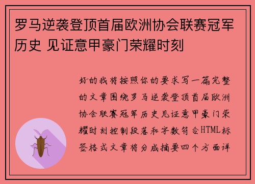 罗马逆袭登顶首届欧洲协会联赛冠军历史 见证意甲豪门荣耀时刻