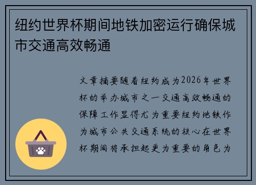 纽约世界杯期间地铁加密运行确保城市交通高效畅通