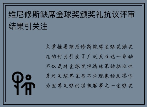 维尼修斯缺席金球奖颁奖礼抗议评审结果引关注