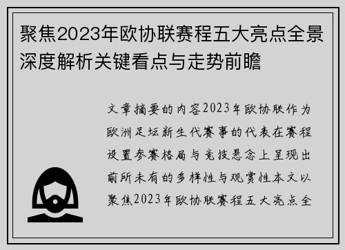 聚焦2023年欧协联赛程五大亮点全景深度解析关键看点与走势前瞻