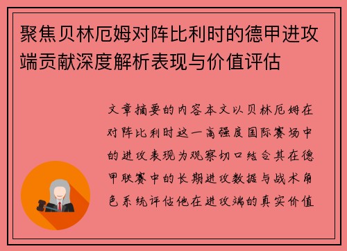 聚焦贝林厄姆对阵比利时的德甲进攻端贡献深度解析表现与价值评估 聚焦贝林厄姆对阵比利时的德甲进攻端贡献深度解析表现与价值评估