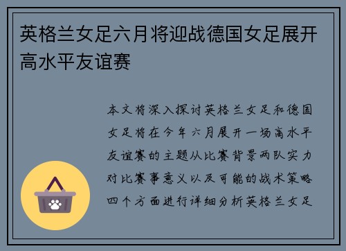 英格兰女足六月将迎战德国女足展开高水平友谊赛