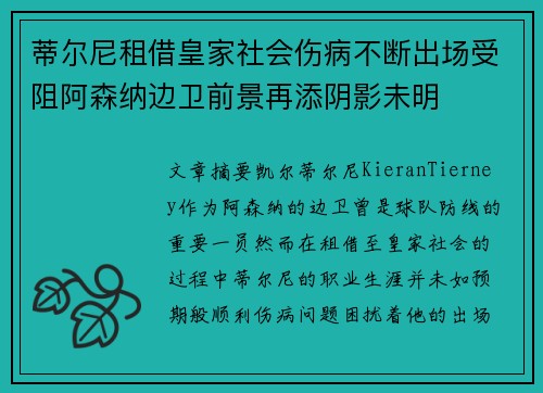 蒂尔尼租借皇家社会伤病不断出场受阻阿森纳边卫前景再添阴影未明