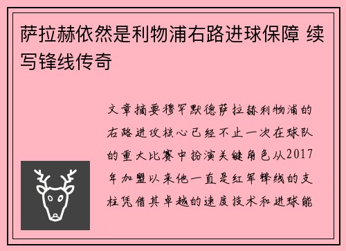 萨拉赫依然是利物浦右路进球保障 续写锋线传奇