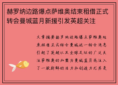 赫罗纳边路爆点萨维奥结束租借正式转会曼城蓝月新援引发英超关注
