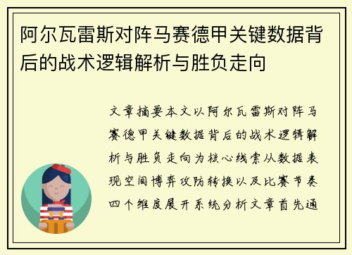 阿尔瓦雷斯对阵马赛德甲关键数据背后的战术逻辑解析与胜负走向 阿尔瓦雷斯对阵马赛德甲关键数据背后的战术逻辑解析与胜负走向