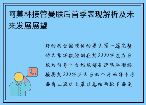 阿莫林接管曼联后首季表现解析及未来发展展望