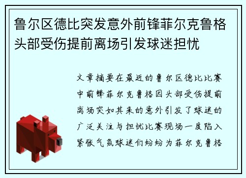 鲁尔区德比突发意外前锋菲尔克鲁格头部受伤提前离场引发球迷担忧