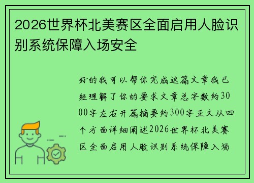 2026世界杯北美赛区全面启用人脸识别系统保障入场安全