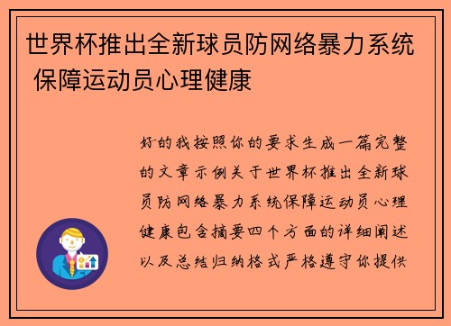 世界杯推出全新球员防网络暴力系统 保障运动员心理健康