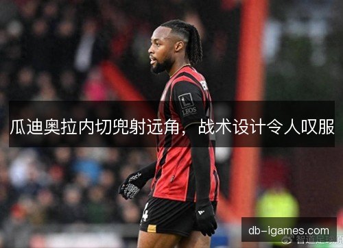 瓜迪奥拉内切兜射远角，战术设计令人叹服